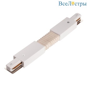 Коннектор гибкий IMEX Трек 1 WH IL.0010.0047