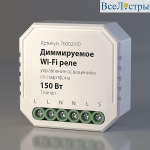 Диммируемое Wi-Fi реле Elektrostandard 76002/00 a054333