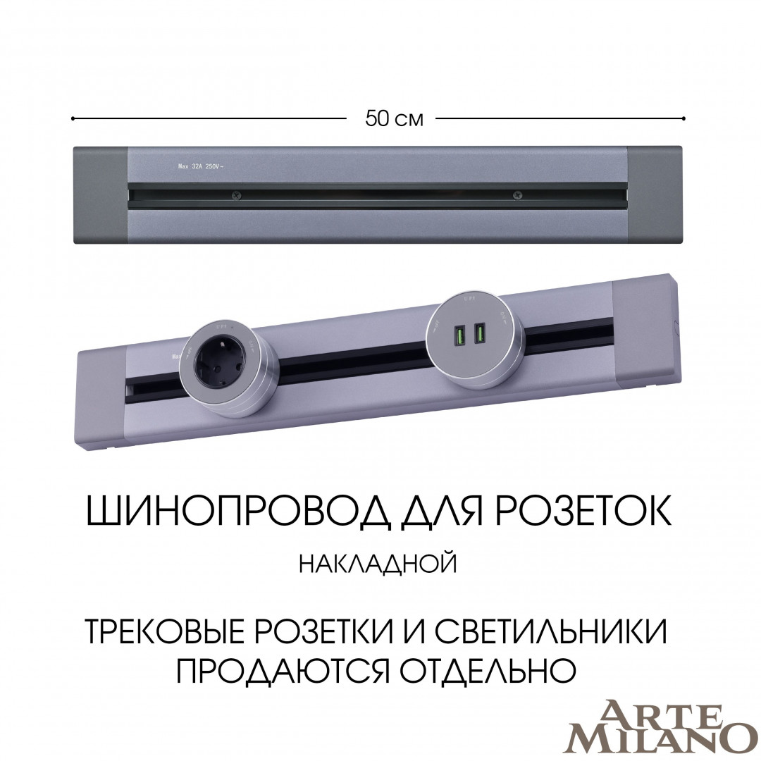 накладной шинопровод arte milano am-track-sockets 382305to/50 grey