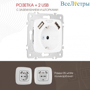 Розетка с заземлением, шторками + 2 USB Arte Milano 205.47-1.white