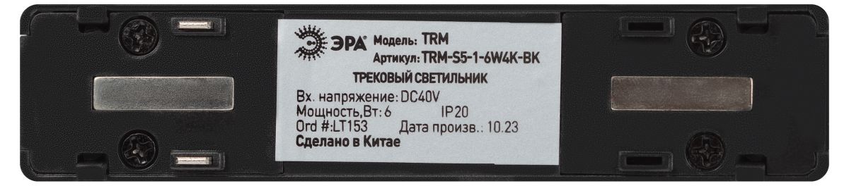 трековый магнитный светильник эра trm-s5-1-6w4k-bk б0059047
