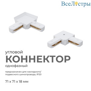 Коннектор угловой Apeyron 09-122