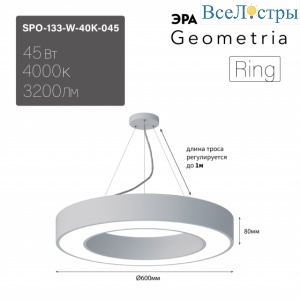 Подвесной светильник Эра Geometria SPO-133-W-40K-045 Б0058904