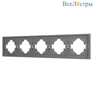 Рамка пластиковая на 5 постов Arlight FRM-TENDO-PL-5-GR 053853