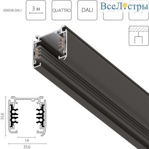 Шинопровод шестиконтактный трехфазный со стыковочными пазами, 3м Lightstar Quattro/DALI/ 504038-DALI
