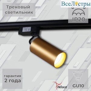Трековый однофазный светильник Reluce 06307-9.3-001CN GU10 SGD