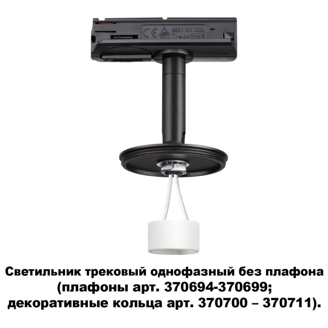 трековый светильник novotech konst unite 370684