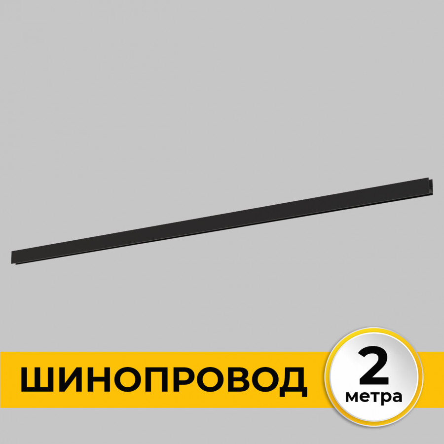 шинопровод накладной imex smart line il.0050.1000-2-bk