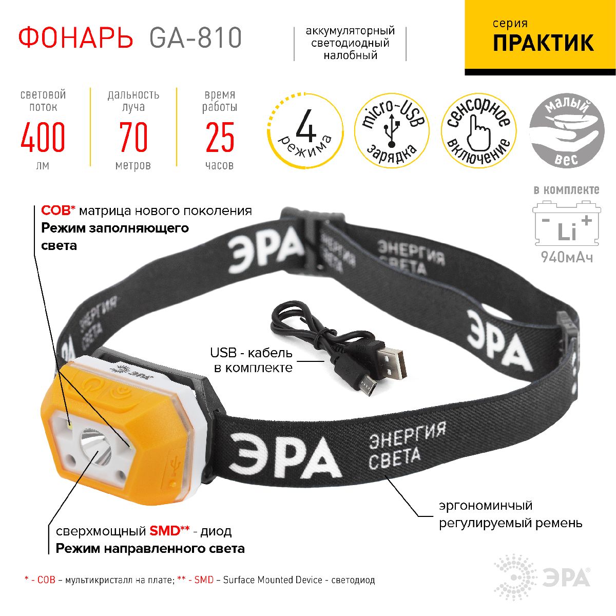 фонарь налобный эра ga-810 б0052318
