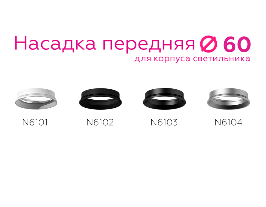 насадка передняя ambrella light diy spot n6101