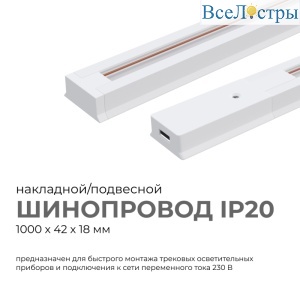 Шинопровод однофазный Apeyron 45-01