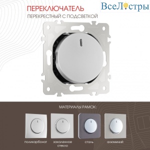 Переключатель одноклавишный перекрестный с подсветкой Arte Milano 202.35-1.silver