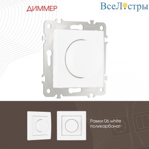 Диммер Arte Milano 206.48-1.white