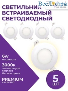 Встраиваемый светильник (5 шт.) Elvan VLS-102R-6W-WW/5шт