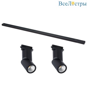 Комплект трековой однофазной системы ST Luce Base ST2650.430.02