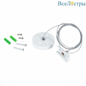 Тросовый подвес для шинопровода ST Luce Skyline 220 ST015.522.17H