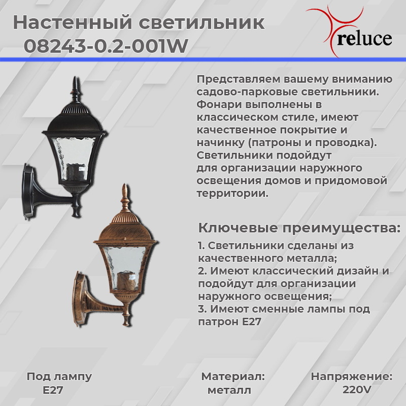 уличный настенный светильник reluce 08243-0.2-001w bkg