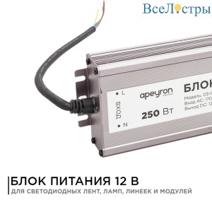 Блок питания Apeyron 12В (СТ) 250Вт импульсный IP67 170-264В 20,83А 03-108