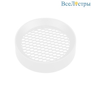 Фильтр сетчатый с посадочным кольцом Arlight LGD-HONEYCOMB-RING-R85 (WH) 046765