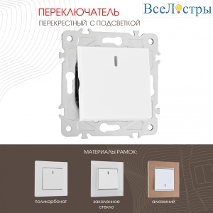Переключатель одноклавишный перекрестный с подсветкой Arte Milano 203.35-1.white