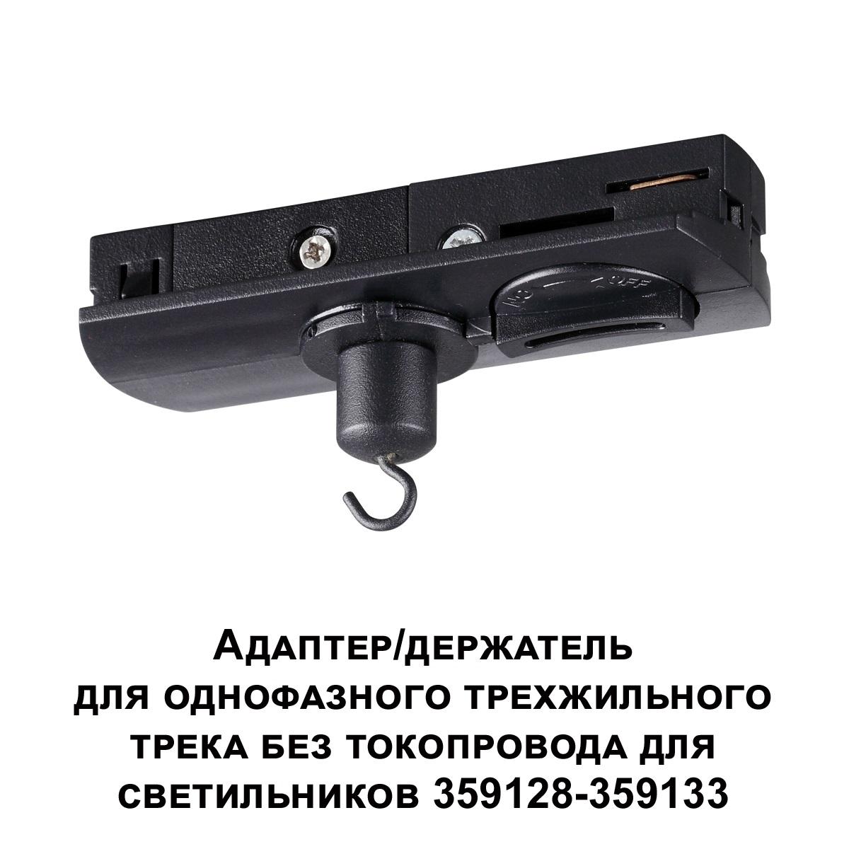 адаптер для однофазного двухжильного трека novotech konst ramo 359135