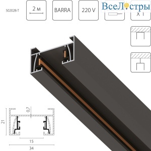 Шинопровод 2-контактный со стыковочным пазом, 2м Lightstar Barra 502028-T