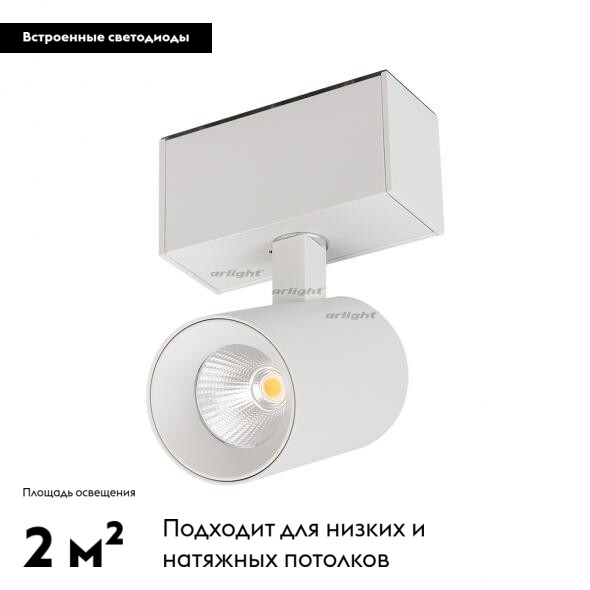 светильник на шине arlight 026964