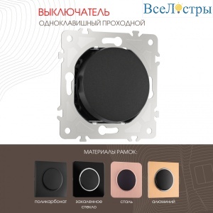 Выключатель одноклавишный проходной Arte Milano 202.32-1.black