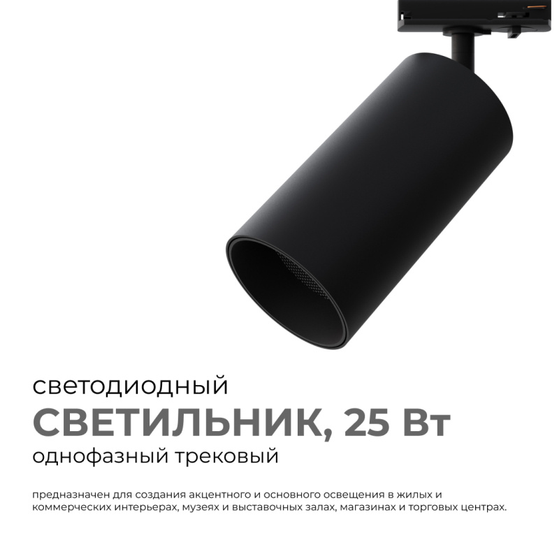 трековый однофазный светильник apeyron 25-06