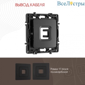 Вывод кабеля Arte Milano 217.49-1.black