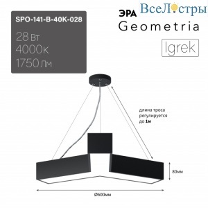 Подвесной светильник Эра Geometria SPO-141-B-40K-028 Б0058883