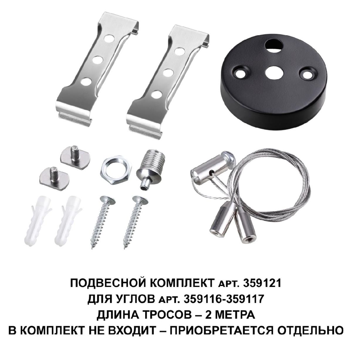 подвесной комплект novotech bits 359121