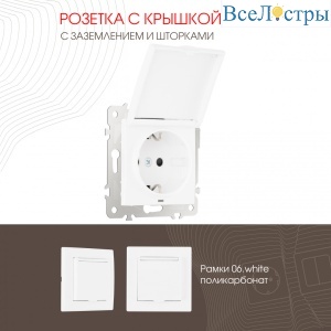 Розетка с заземлением, шторками и защитной крышкой Arte Milano 206.41-1.white