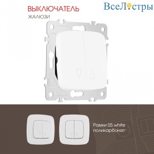 Выключатель жалюзи Arte Milano 205.38-2.white