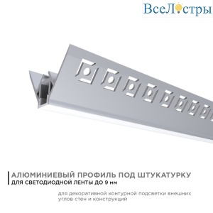 Профиль под штукатурку Apeyron ширина ленты до 9мм (рассеиватель, заглушки - 2шт) 08-45