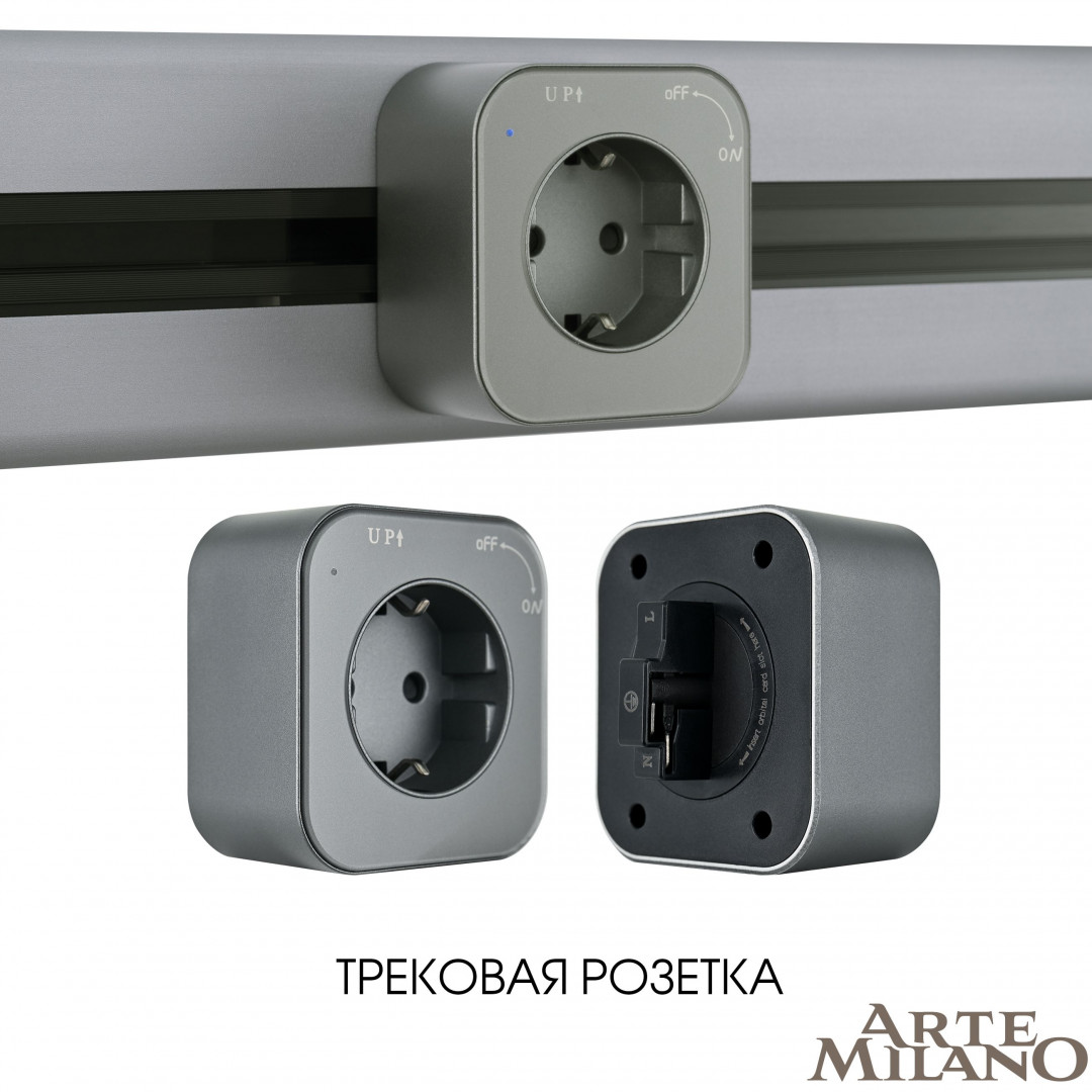 трековая розетка arte milano am-track-sockets 380022ts/es grey