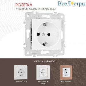 Розетка с заземлением и шторками Arte Milano 203.40-1.white