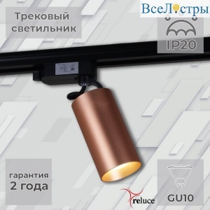 Трековый однофазный светильник Reluce 06307-9.3-001CN GU10 SCF