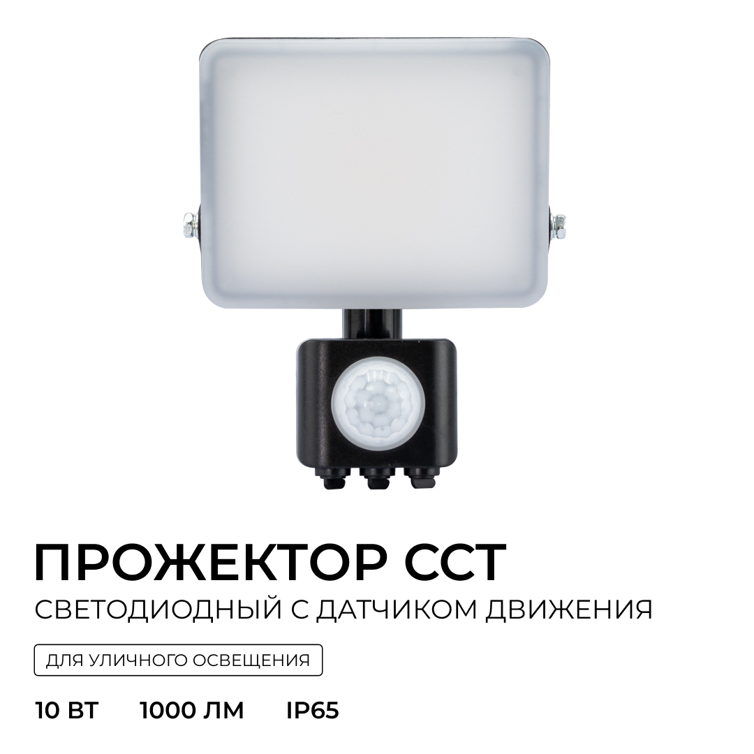 прожектор cct с датчиком движения apeyron 05-52