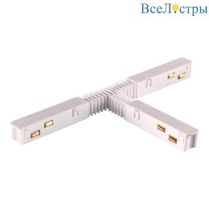 Соединитель гибкий T-образный Novotech SHINO NT23 000 135175
