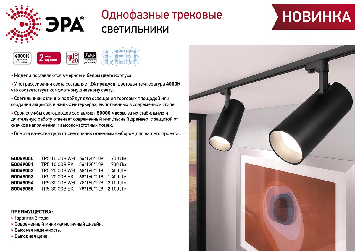 трековый однофазный светильник эра tr5-30 cob wh б0049054