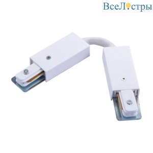Коннектор гибкий Arte Lamp Track Accessories A150233