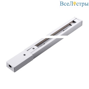 Шинопровод однофазный Arte Lamp Track Accessories A520133