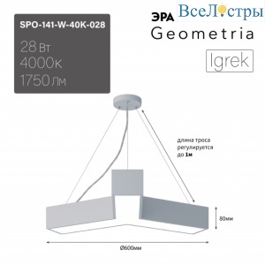 Подвесной светильник Эра Geometria SPO-141-W-40K-028 Б0058884