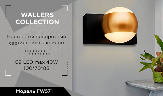 бра ambrella light wall fw571