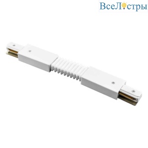 Коннектор гибкий Lightstar Barra 502156