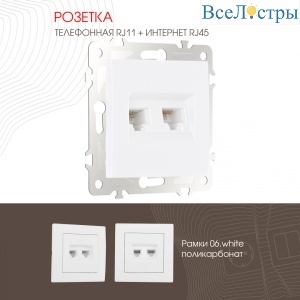 Розетка телефонная RJ11 + компьютерная RJ45 Arte Milano 206.44-1.white