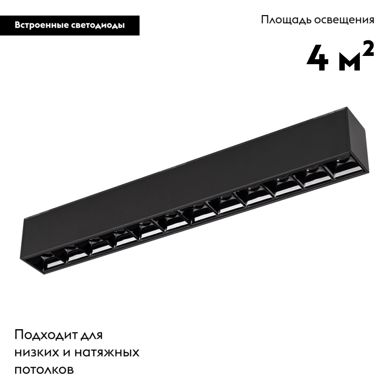 светильник на шине arlight 026936