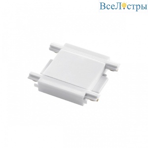 Соединитель прямой с токопроводом Novotech Shino Smal 135216
