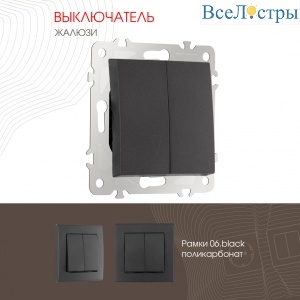 Выключатель жалюзи Arte Milano 206.38-2.black